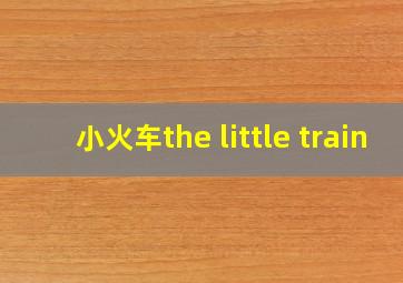 小火车the little train